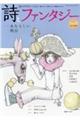 詩とファンタジー No.43