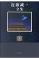 近藤誠一全集 10