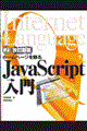 ＪａｖａＳｃｒｉｐｔ入門　改訂新版