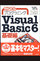 かんたんプログラミングＶｉｓｕａｌ　Ｂａｓｉｃ　６　基礎編