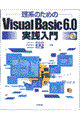 理系のためのＶｉｓｕａｌ　Ｂａｓｉｃ　６．０実践入門