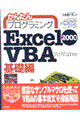 かんたんプログラミングＥｘｃｅｌ　２０００　ＶＢＡ（ヴイビーエー）　基礎編