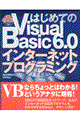 はじめてのＶｉｓｕａｌ　Ｂａｓｉｃ　６．０インターネットプログラミング