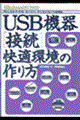 ＵＳＢ機器「接続」快適環境の作り方