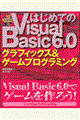 はじめてのＶｉｓｕａｌ　Ｂａｓｉｃ　６．０グラフィックス＆ゲームプログラミング