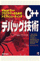 Ｃ＋＋デバッグ技術