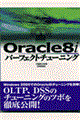 Oracle 8iパーフェクトチューニング