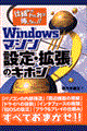 Ｗｉｎｄｏｗｓマシン設定・拡張のキホン