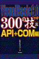 Visual Basic 6.0 300の技 API+COM編