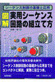 図解・実用シーケンス回路の組立て方