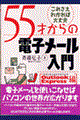 ５５才からの電子メール入門