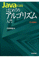 Ｊａｖａによるはじめてのアルゴリズム入門