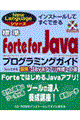 標準Ｆｏｒｔｅ　ｆｏｒ　Ｊａｖａプログラミングガイド