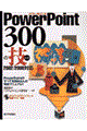 ＰｏｗｅｒＰｏｉｎｔ　３００の技