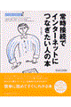 常時接続でインターネットにつなぎたい人の本
