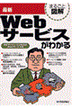 最新Ｗｅｂサービスがわかる