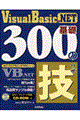 Ｖｉｓｕａｌ　Ｂａｓｉｃ．ＮＥＴ基礎３００の技