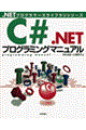 C#.NETプログラミングマニュアル