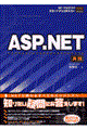 ASP(エーエスピー).NET 実践 / SE・プログラマスタートアップテキスト