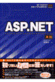 ＡＳＰ（エーエスピー）．ＮＥＴ　実践