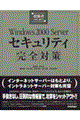 技術者のためのＷｉｎｄｏｗｓ　２０００　Ｓｅｒｖｅｒセキュリティ完全対策