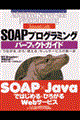 ＪａｖａによるＳＯＡＰプログラミングパーフェクトガイド