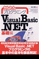 かんたんプログラミングＶｉｓｕａｌ　Ｂａｓｉｃ．ＮＥＴ　基礎編