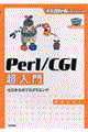 Ｐｅｒｌ／ＣＧＩ超入門