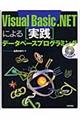 Ｖｉｓｕａｌ　Ｂａｓｉｃ．ＮＥＴによる実践データベースプログラミング