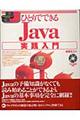 ひとりでできるＪａｖａ実践入門