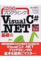 かんたんプログラミングＶｉｓｕａｌ　Ｃ＃．ＮＥＴ　基礎編