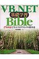 ＶＢ．ＮＥＴ基礎学習ｂｉｂｌｅ