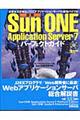 詳解Sun ONE Application Server 7パーフェクトガイド / 本家本元が贈るJ2EEアプリケーションサーバの最強バイブル