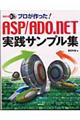 プロが作った！　ＡＳＰ（エーエスピー）／ＡＤＯ（エーデーオー）．ＮＥＴ実践サンプル集