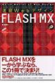 速習ＷｅｂデザインＦＬＡＳＨ　ＭＸ