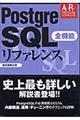 Postgre SQL全機能リファレンス