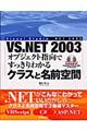 ＶＳ．ＮＥＴ　２００３オブジェクト指向ですっきりわかるクラスと名前空間