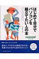 はじめて自分でパソコンを組立てたい人の本