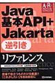 Ｊａｖａ基本ＡＰＩ＋Ｊａｋａｒｔａ逆引きリファレンス