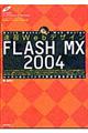 速習ＷｅｂデザインＦＬＡＳＨ　ＭＸ　２００４