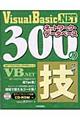 Ｖｉｓｕａｌ　Ｂａｓｉｃ．ＮＥＴネットワーク＋データベース３００の技