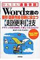 Ｗｏｒｄ文書の整形・図表作成・印刷に役立つ〈超便利〉技