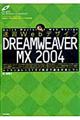 速習ＷｅｂデザインＤＲＥＡＭＷＥＡＶＥＲ　ＭＸ　２００４