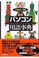 最新パソコン用語事典　２００５ー’０６年版