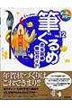 筆ぐるめＶｅｒ．１２完全図解親切ガイド