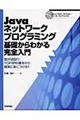 Ｊａｖａネットワークプログラミング基礎からわかる完全入門