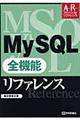 MySQL全機能リファレンス