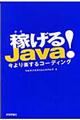 稼げるＪａｖａ！今より楽するコーディング