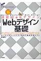 速習ＷｅｂデザインＷｅｂデザイン基礎　改訂新版