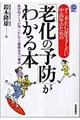 すこやかに長生きしたい中高年のための「老化の予防」がわかる本